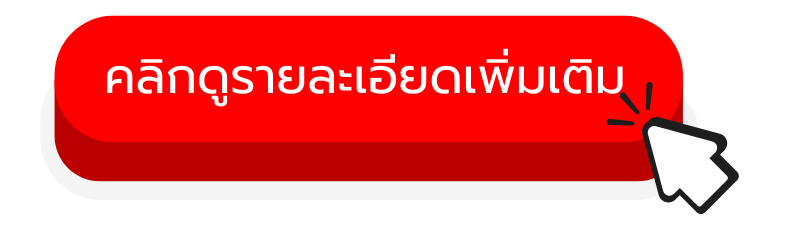 คลิกดูรายละเอียดเพิ่มเติม_1
