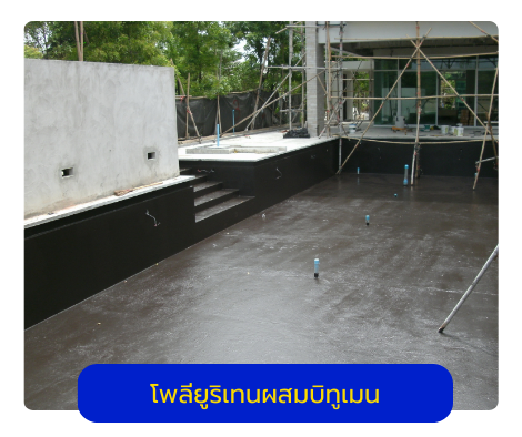 โพลียูริเทนผสมบิทูเมน