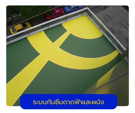 ระบบกันซึมดาดฟ้าและผนัง