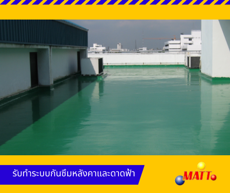 รับเหมาทำกันซึมดาดฟ้า