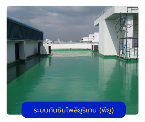 ระบบกันซึมโพลียูริเทน 