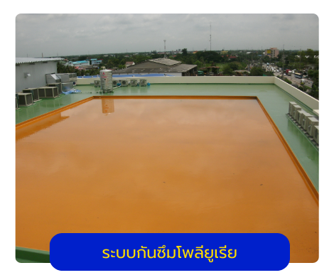 ระบบกันซึมโพลียูเรีย