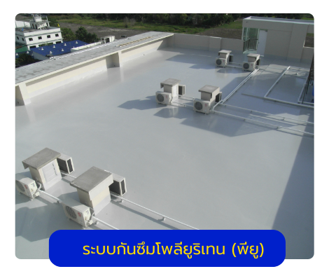 ระบบกันซึมโพลียูริเทน (พียู) สูตรน้ำ