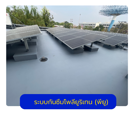 ระบบกันซึมโพลียูริเทน (พียู) สูตรสารระเหย