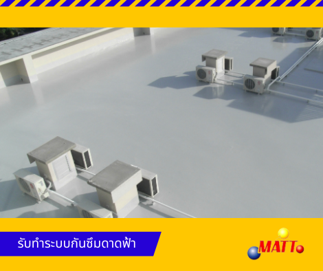 รับทำกันซึมอาคาร