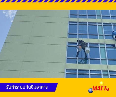 รับทำกันซึมอาคาร