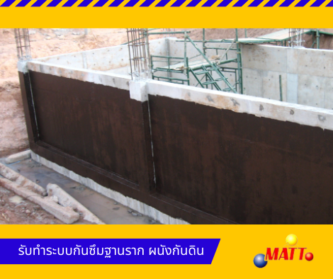 รับทำกันซึมฐานราก ผนังกันดิน