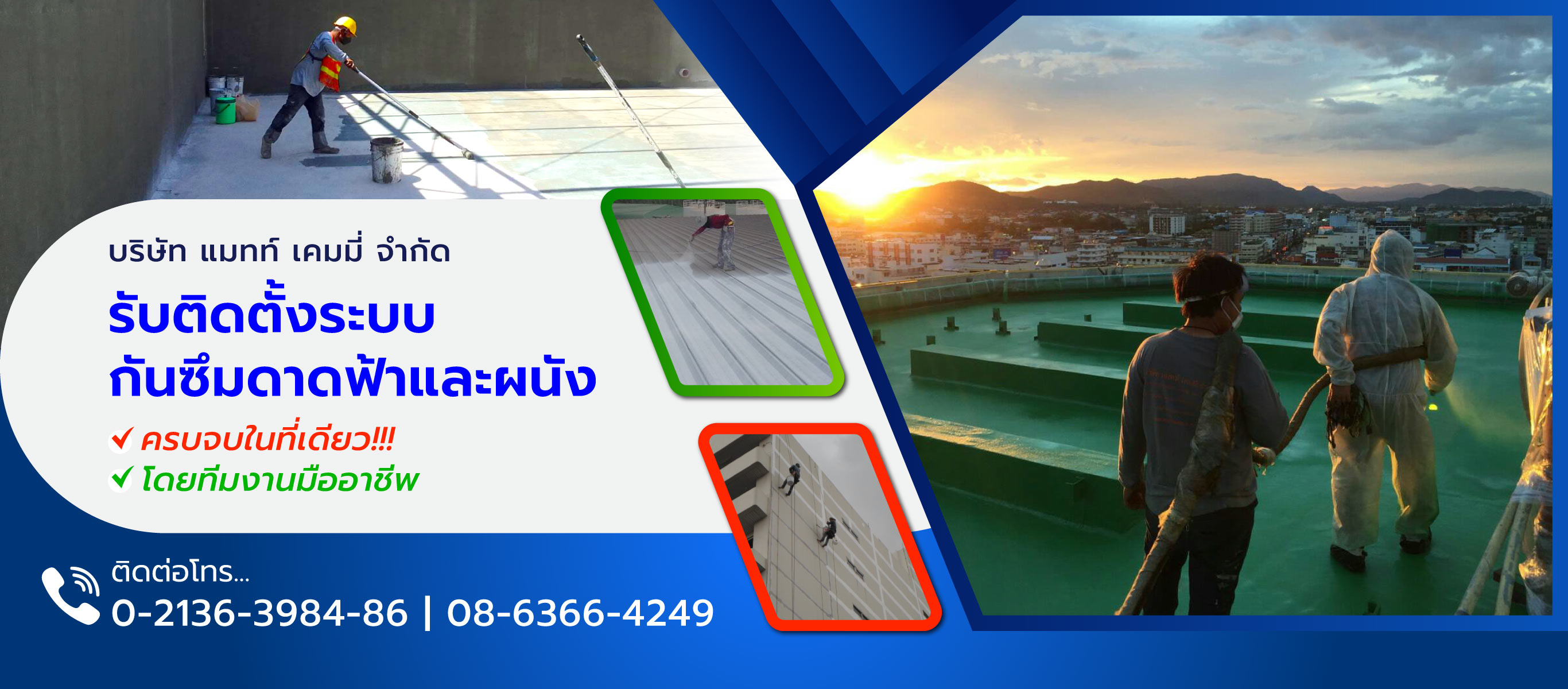 แมทท์เคมมี่ บริษัทรับทำกันรั่วซึม