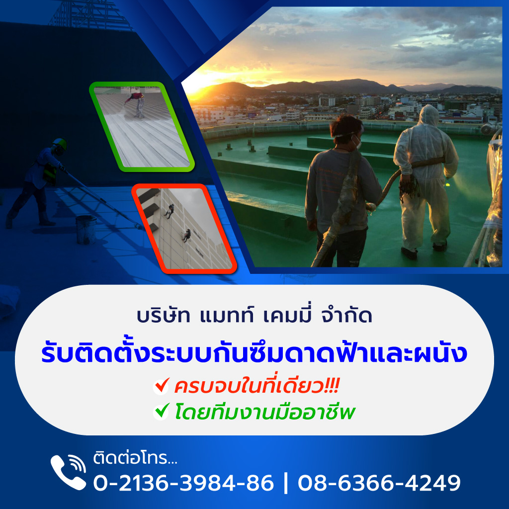 แมทท์เคมมี่ บริษัทรับทำกันรั่วซึม
